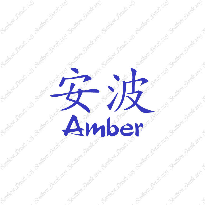 Chinese Name Symbols "Amber"