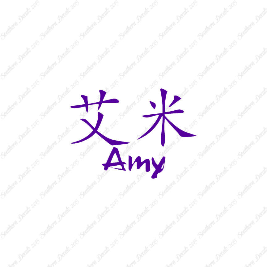 Chinese Name Symbols "Amy"