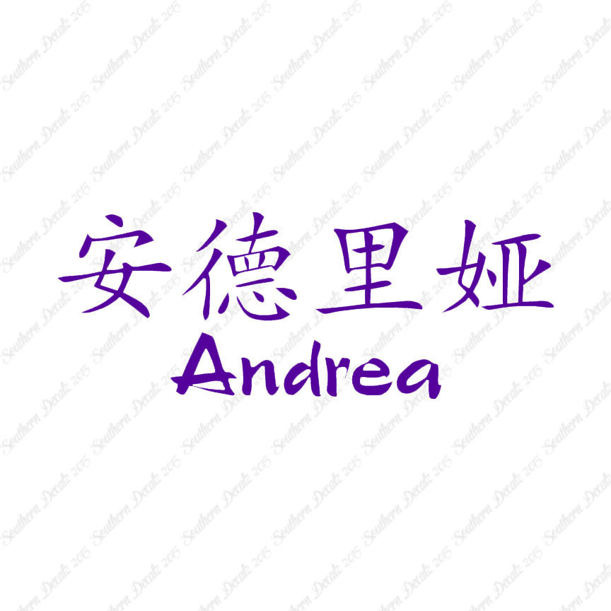 Chinese Name Symbols "Andrea"