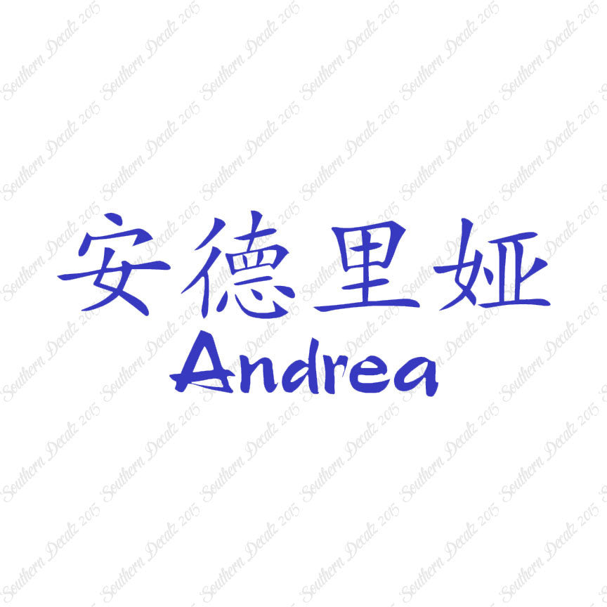 Chinese Name Symbols "Andrea"