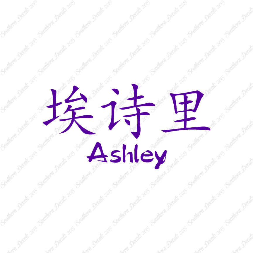 Chinese Name Symbols "Ashley"