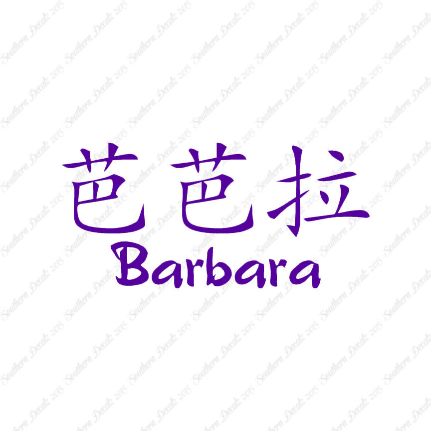 Chinese Name Symbols "Barbara"