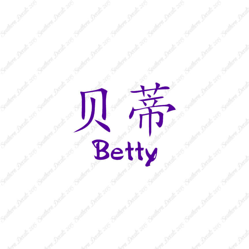 Chinese Name Symbols "Betty"