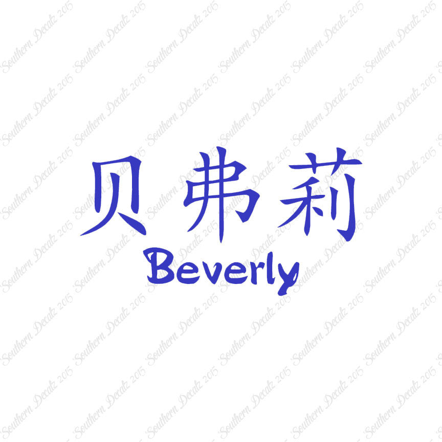 Chinese Name Symbols "Beverly"