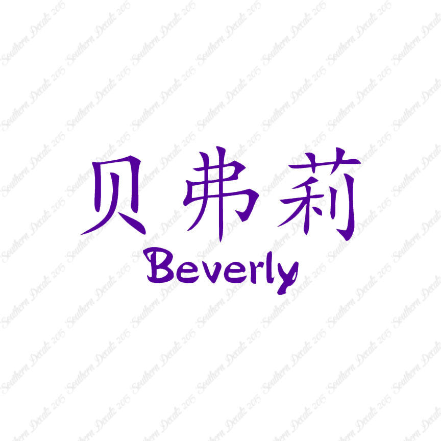 Chinese Name Symbols "Beverly"