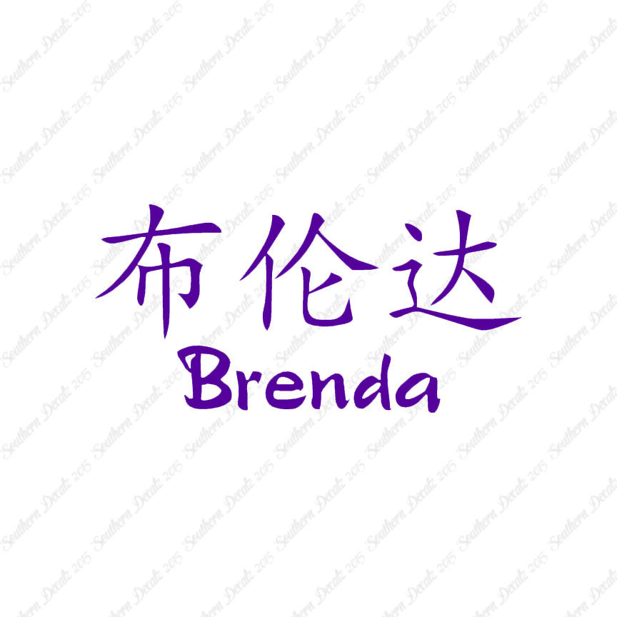 Chinese Name Symbols "Brenda"