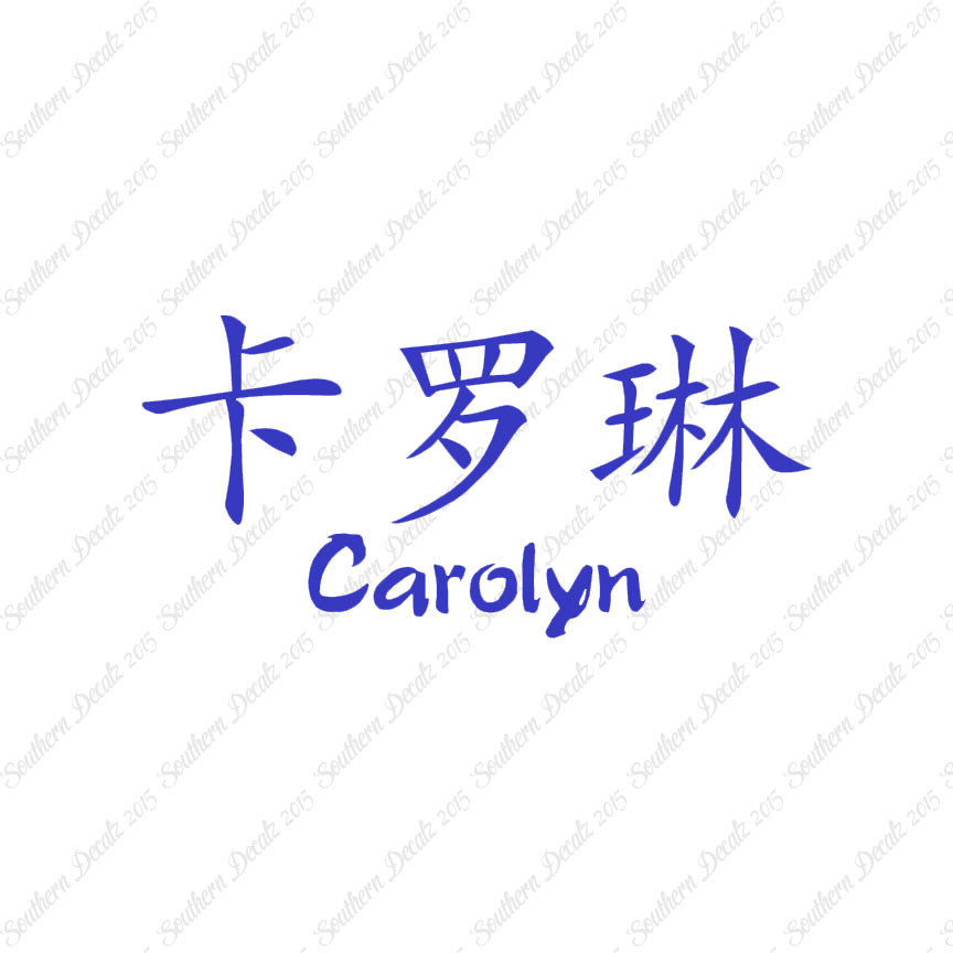 Chinese Name Symbols "Carolyn"