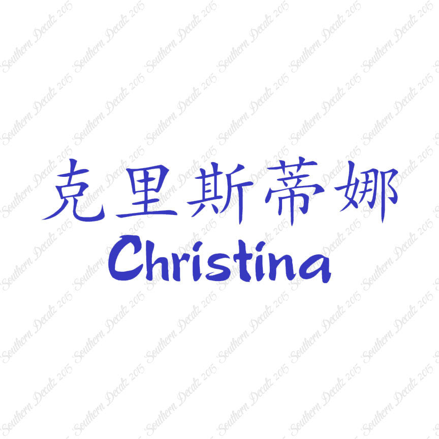Chinese Name Symbols "Christina"