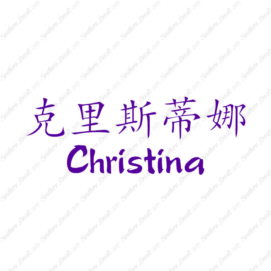 Chinese Name Symbols "Christina"