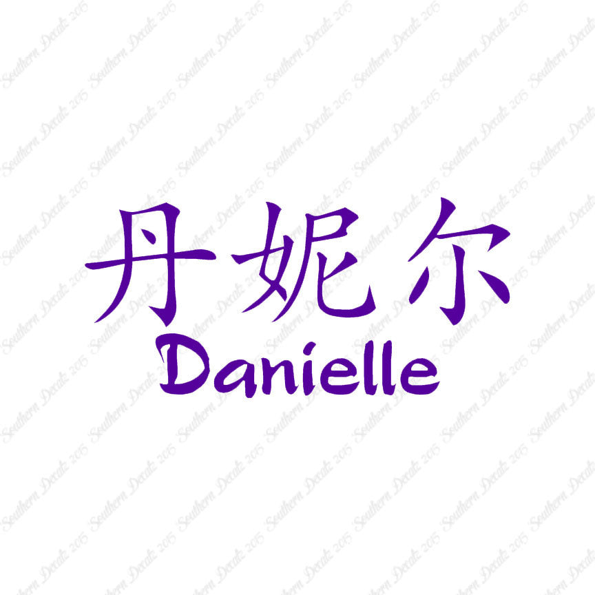 Chinese Name Symbols "Danielle"