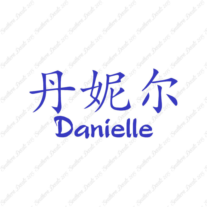 Chinese Name Symbols "Danielle"