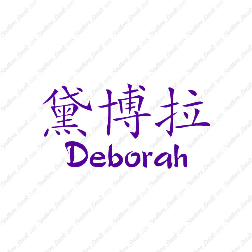 Chinese Name Symbols "Deborah"