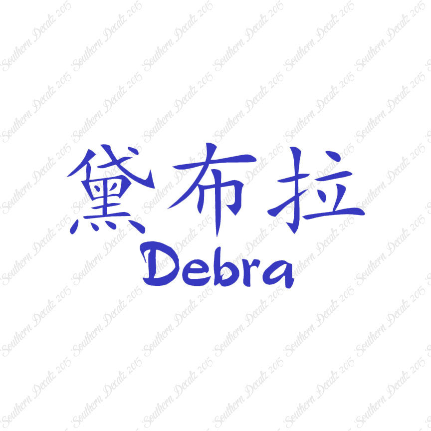 Chinese Name Symbols "Debra"