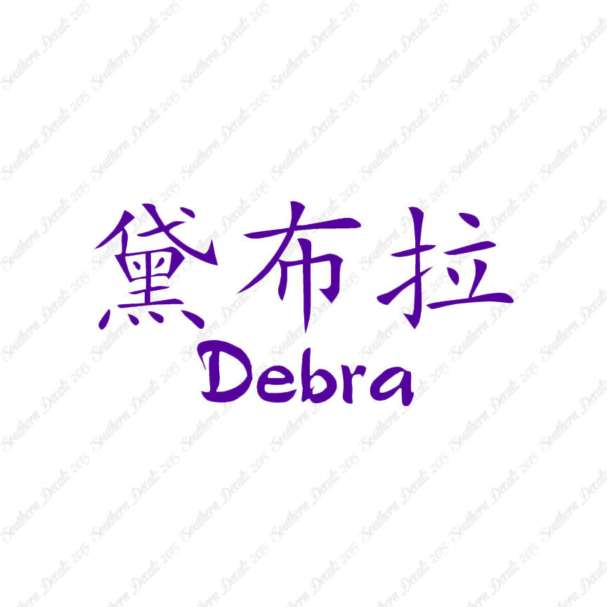 Chinese Name Symbols "Debra"