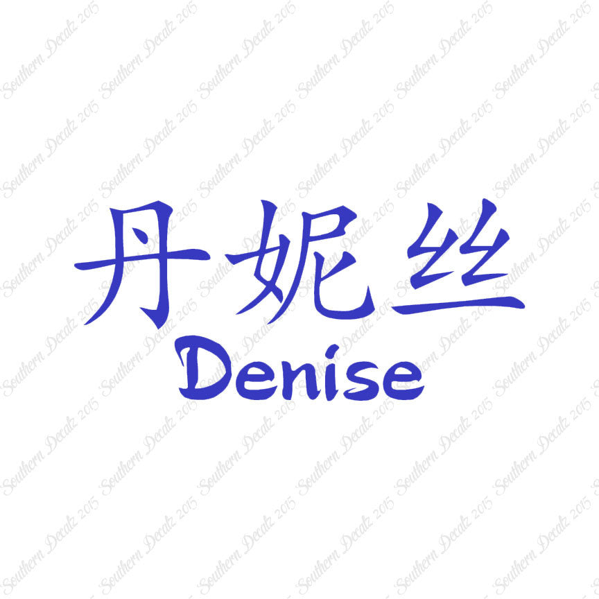 Chinese Name Symbols "Denise"