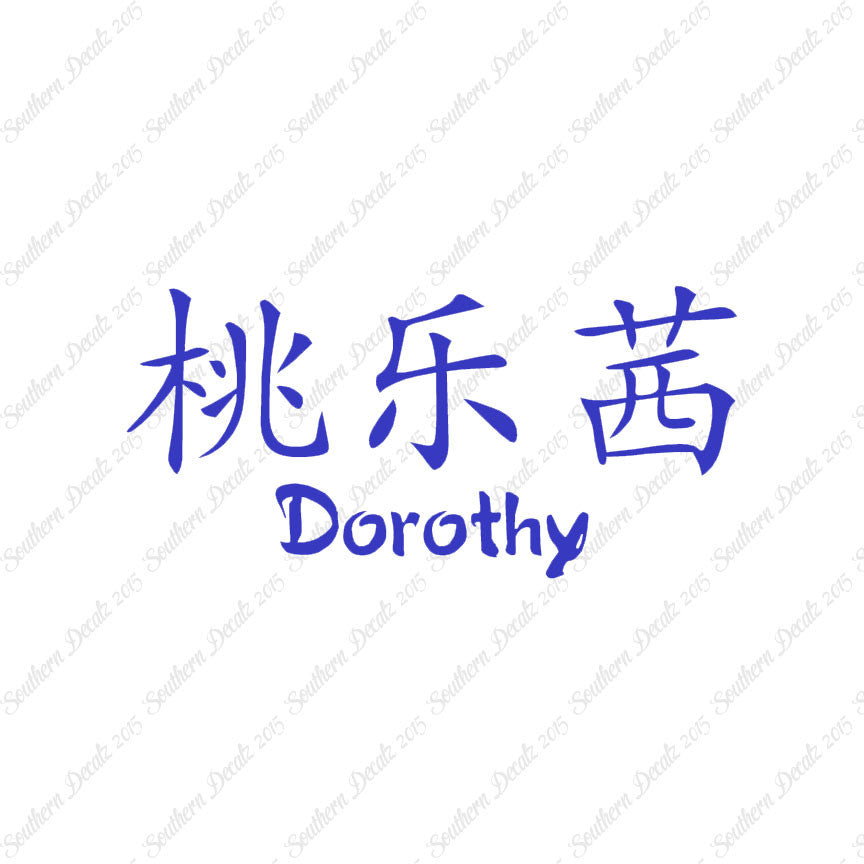 Chinese Name Symbols "Dorothy"