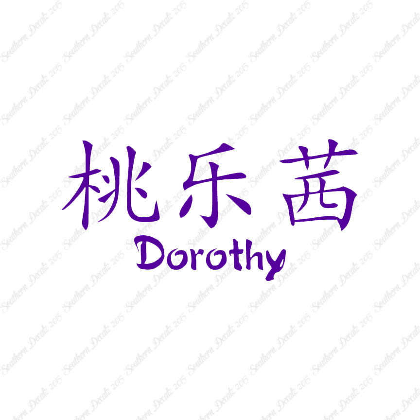 Chinese Name Symbols "Dorothy"