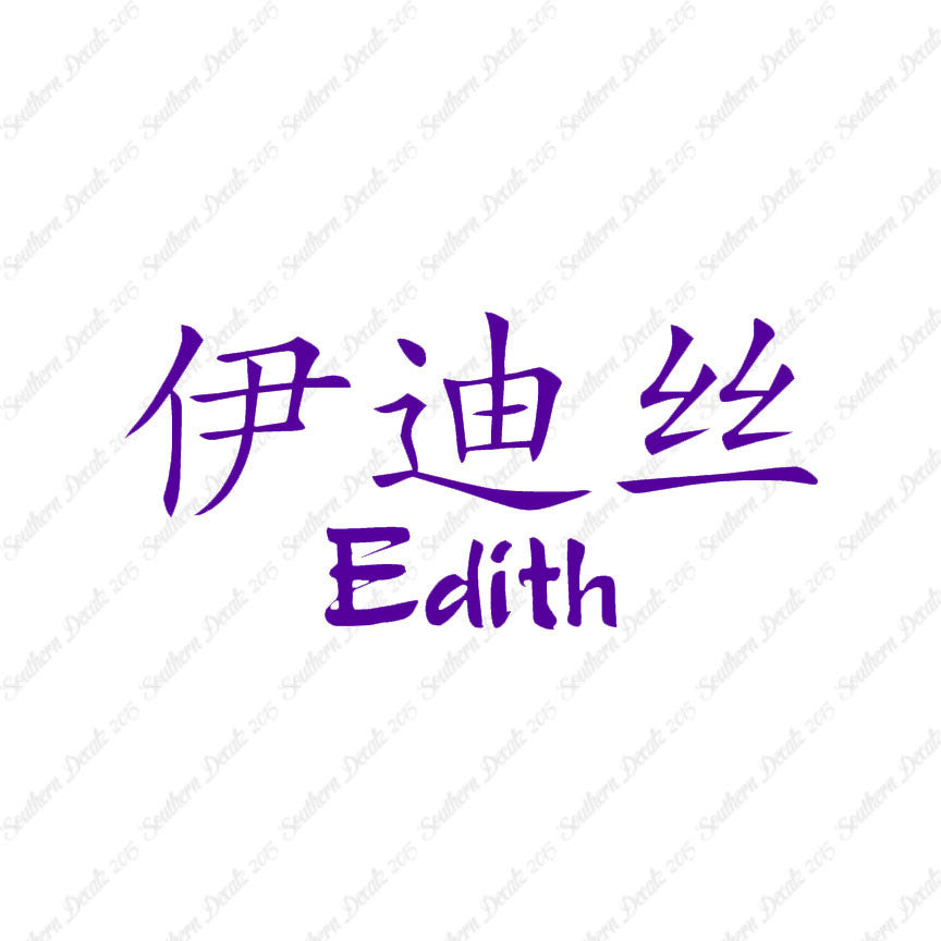 Chinese Name Symbols "Edith"
