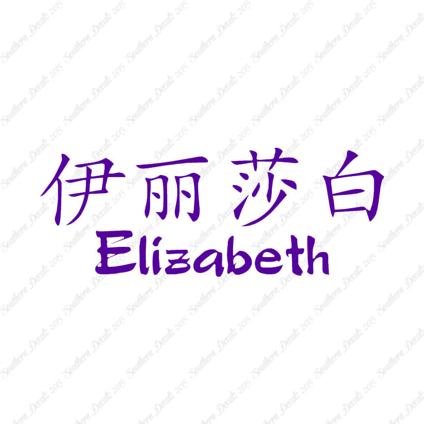 Chinese Name Symbols "Elizabeth"