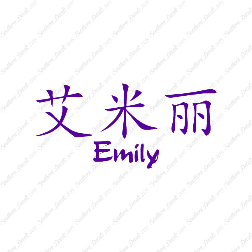Chinese Name Symbols "Emily"