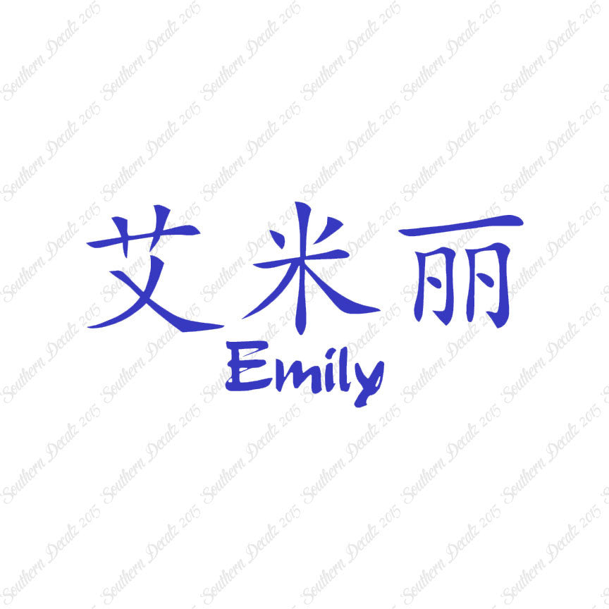 Chinese Name Symbols "Emily"