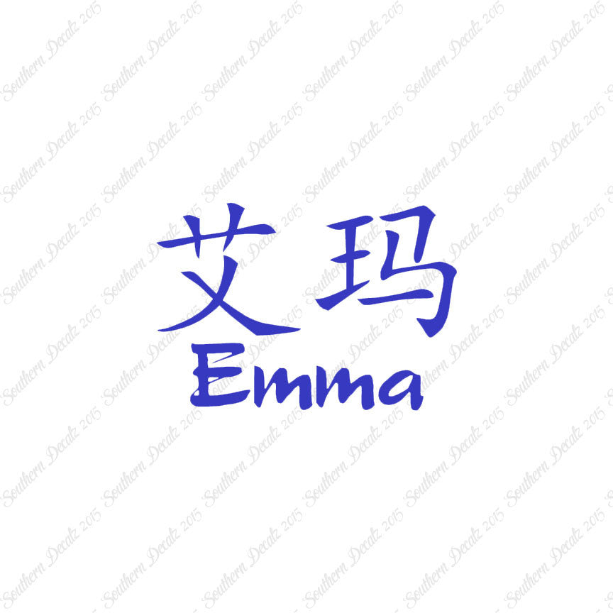 Chinese Name Symbols "Emma"