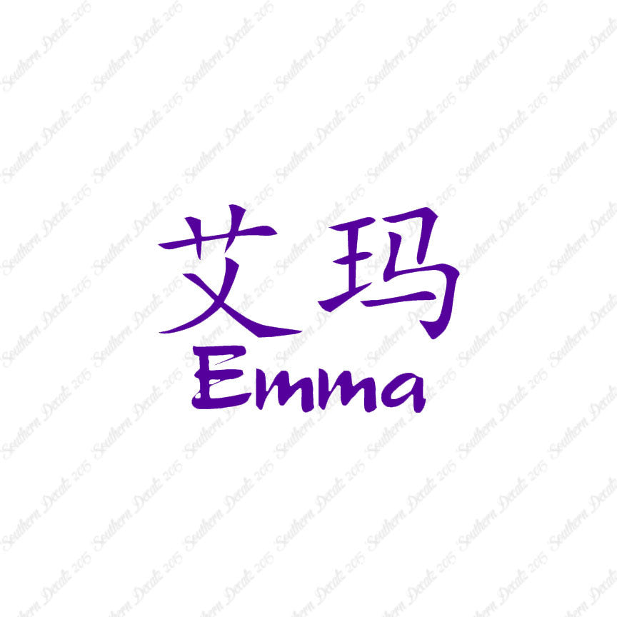 Chinese Name Symbols "Emma"
