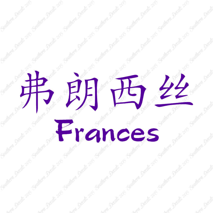 Chinese Name Symbols "Frances"