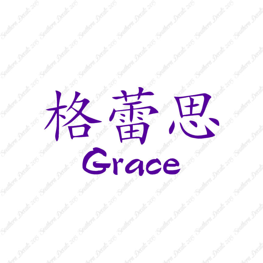 Chinese Name Symbols "Grace"