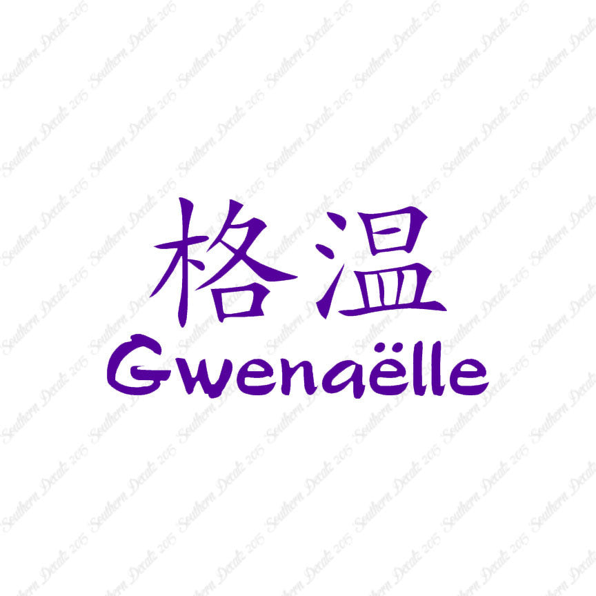 Chinese Name Symbols "Gwenaelle"