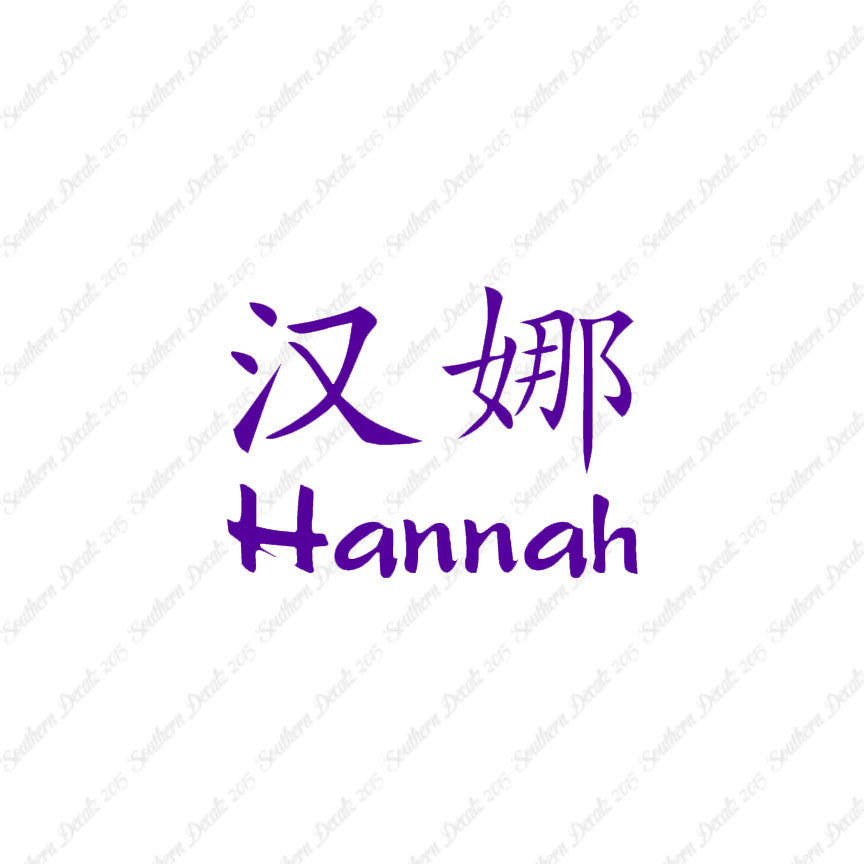 Chinese Name Symbols "Hannah"