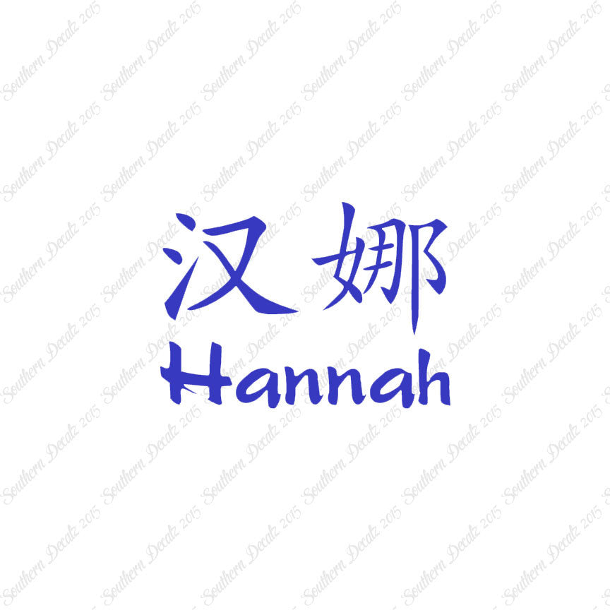 Chinese Name Symbols "Hannah"