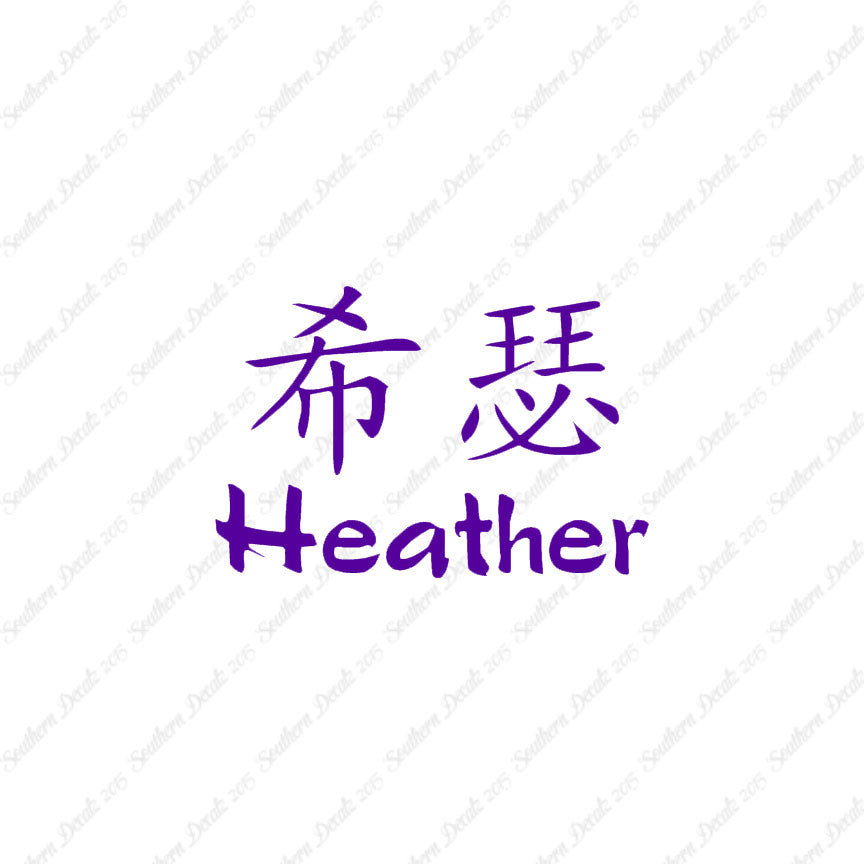 Chinese Name Symbols "Heather"
