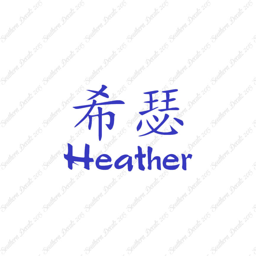 Chinese Name Symbols "Heather"