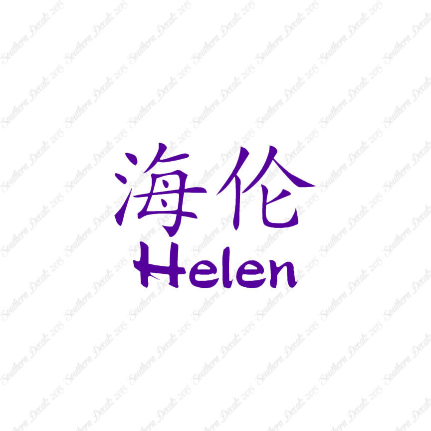 Chinese Name Symbols "Helen"