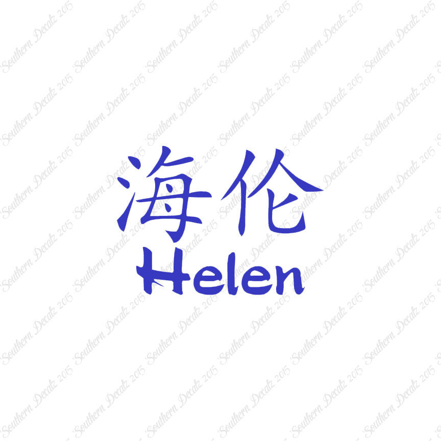 Chinese Name Symbols "Helen"
