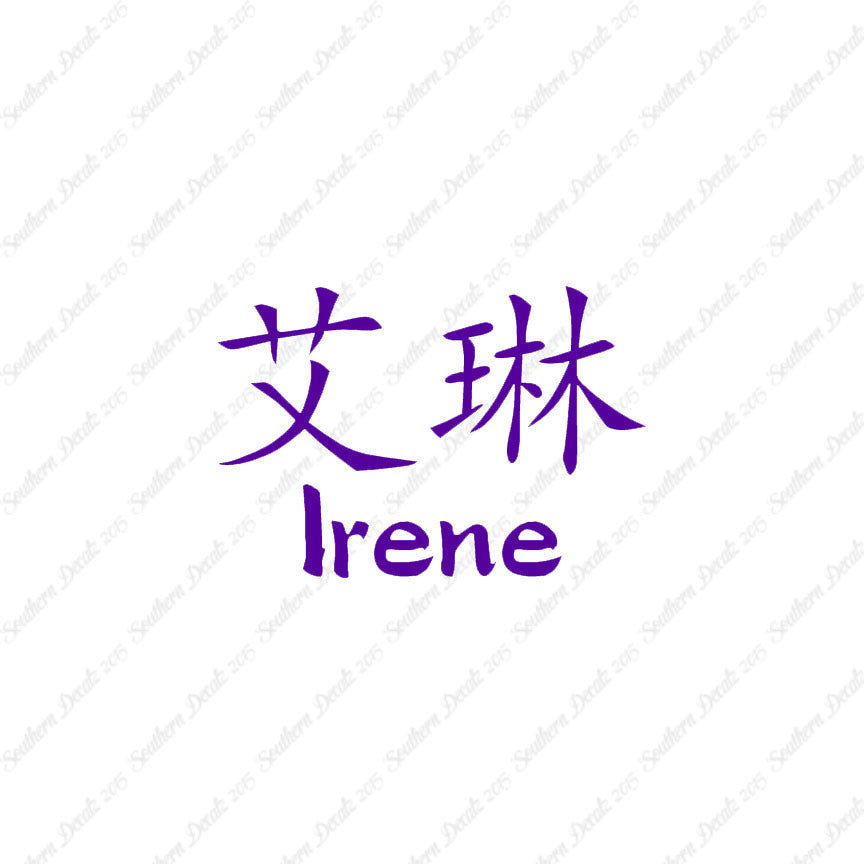 Chinese Name Symbols "Irene"