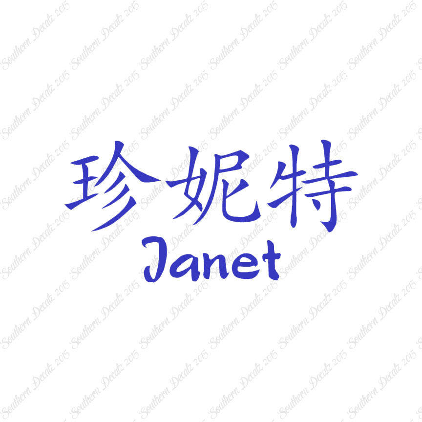 Chinese Name Symbols "Janet"