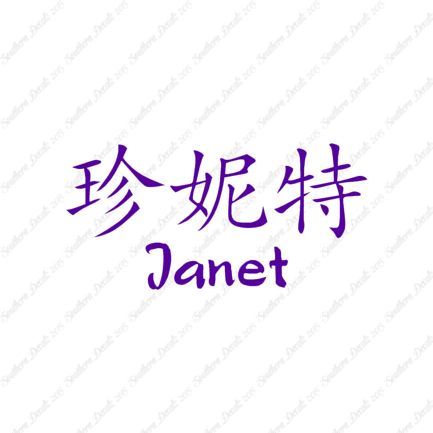 Chinese Name Symbols "Janet"