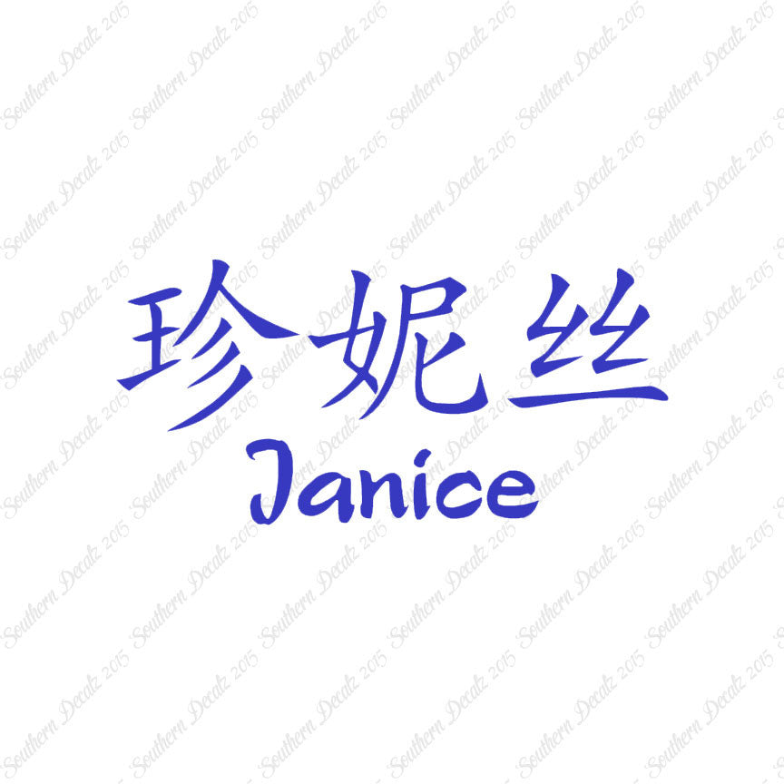 Chinese Name Symbols "Janice"