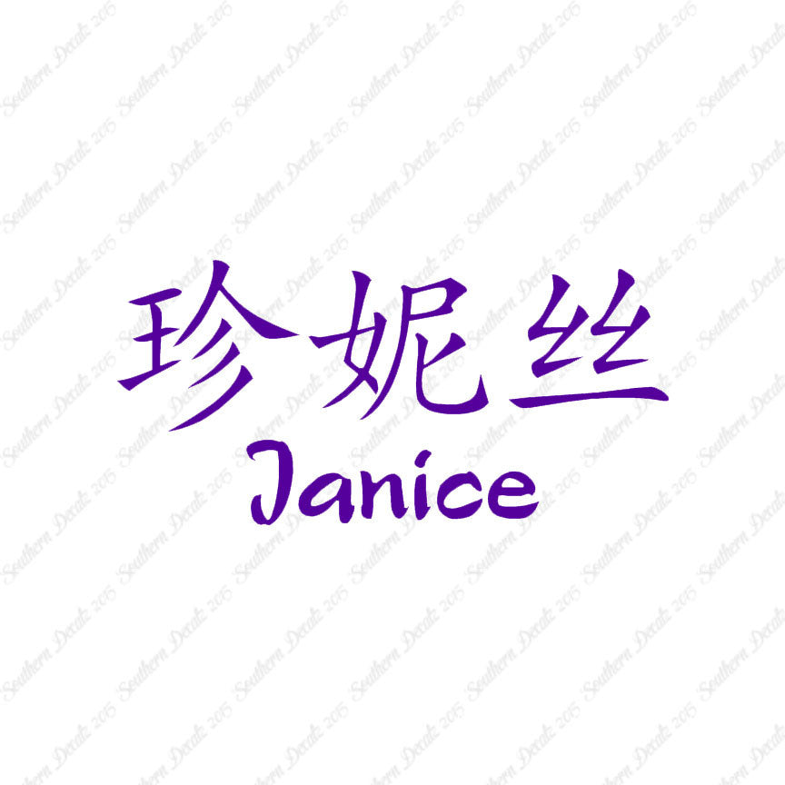 Chinese Name Symbols "Janice"
