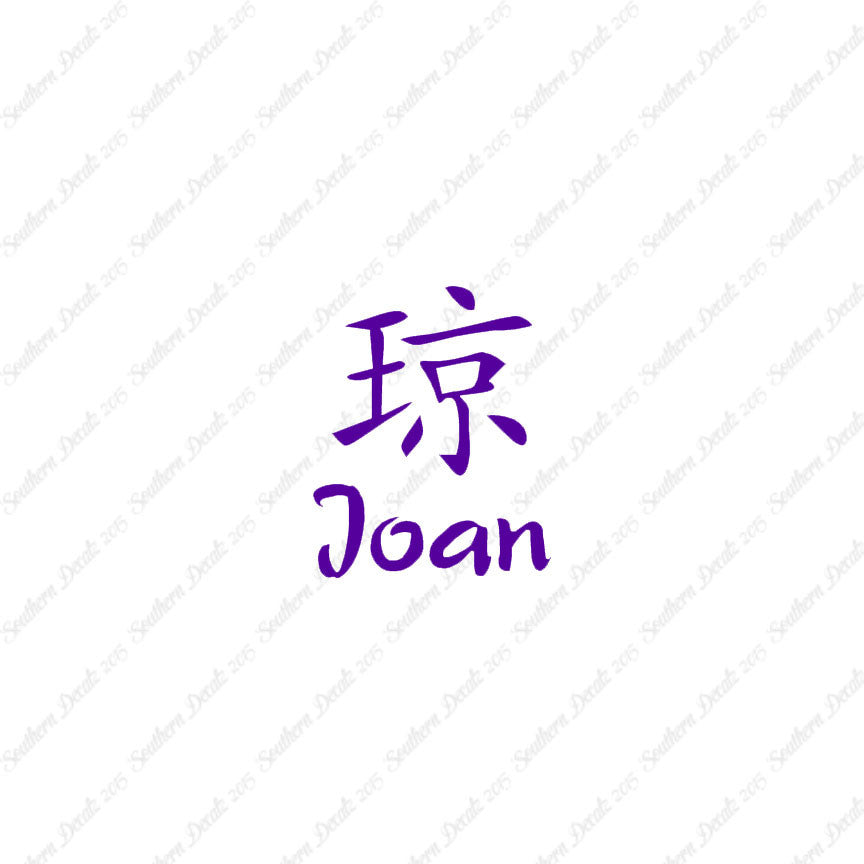 Chinese Name Symbols "Joan"