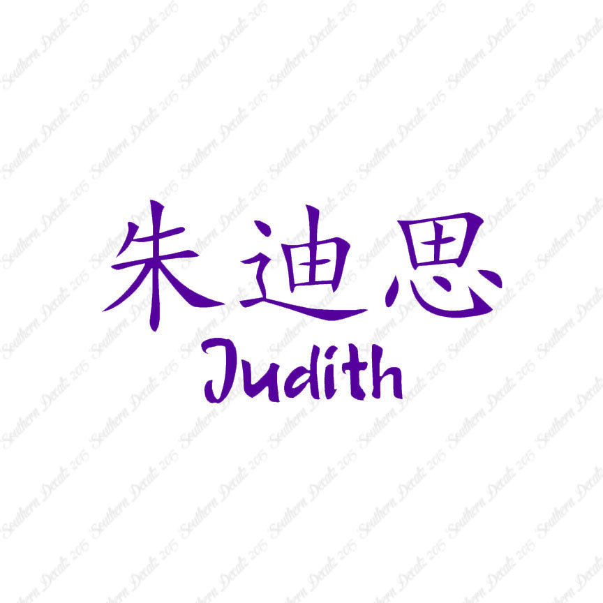 Chinese Name Symbols "Judith"