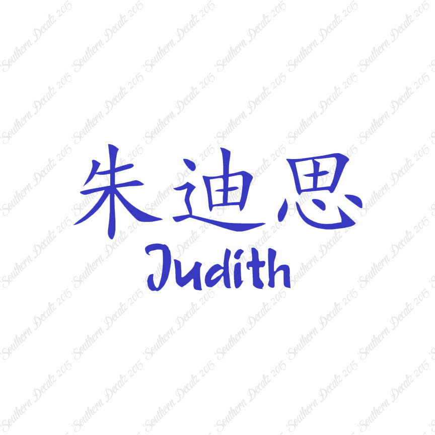Chinese Name Symbols "Judith"