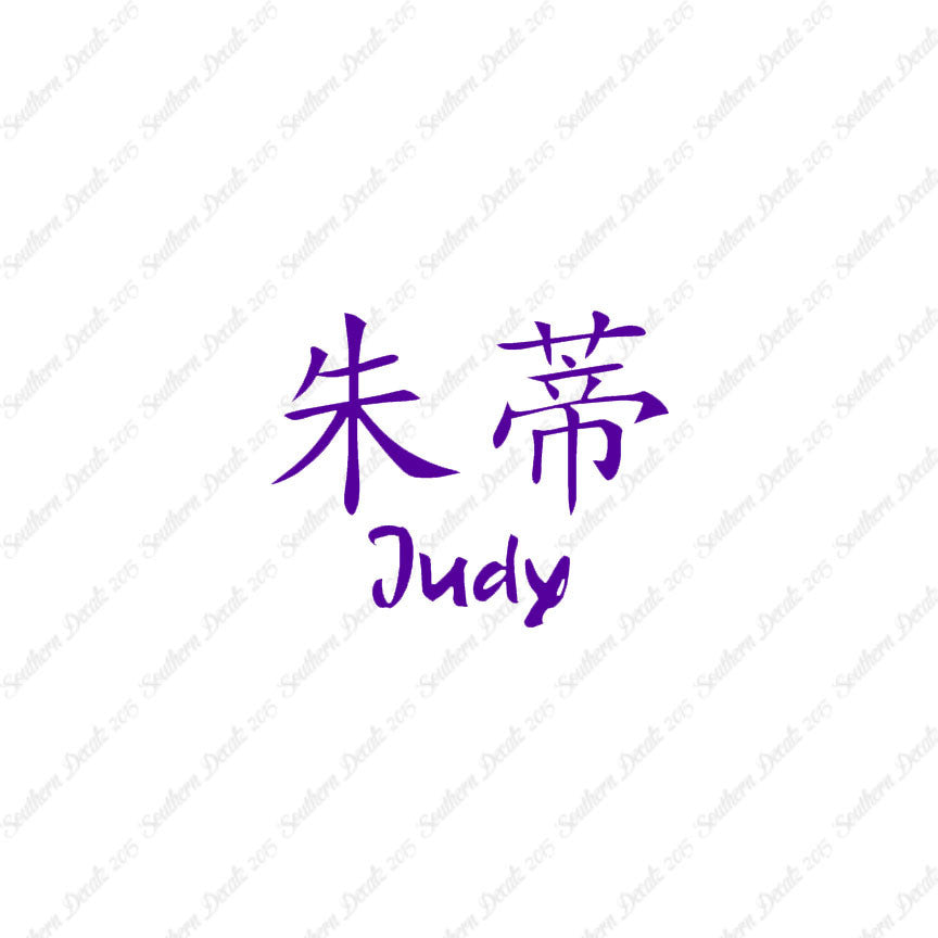 Chinese Name Symbols "Judy"