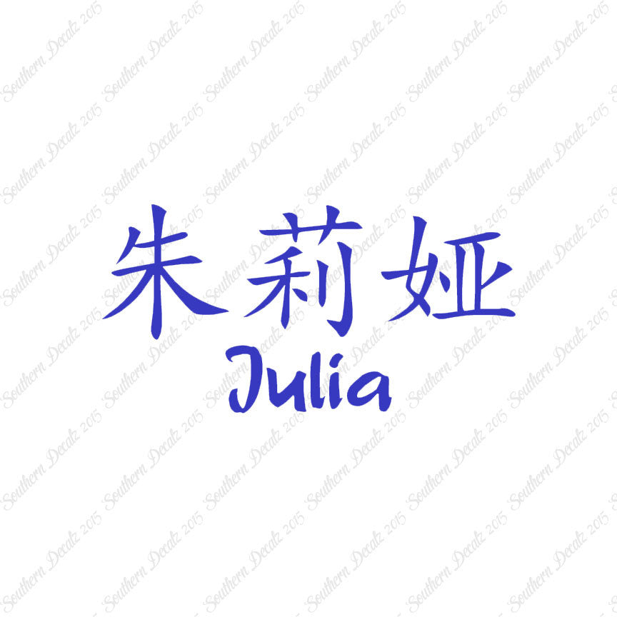 Chinese Name Symbols "Julia"