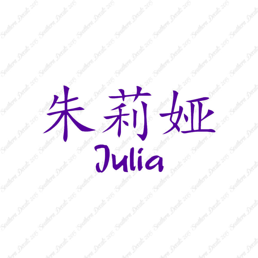 Chinese Name Symbols "Julia"