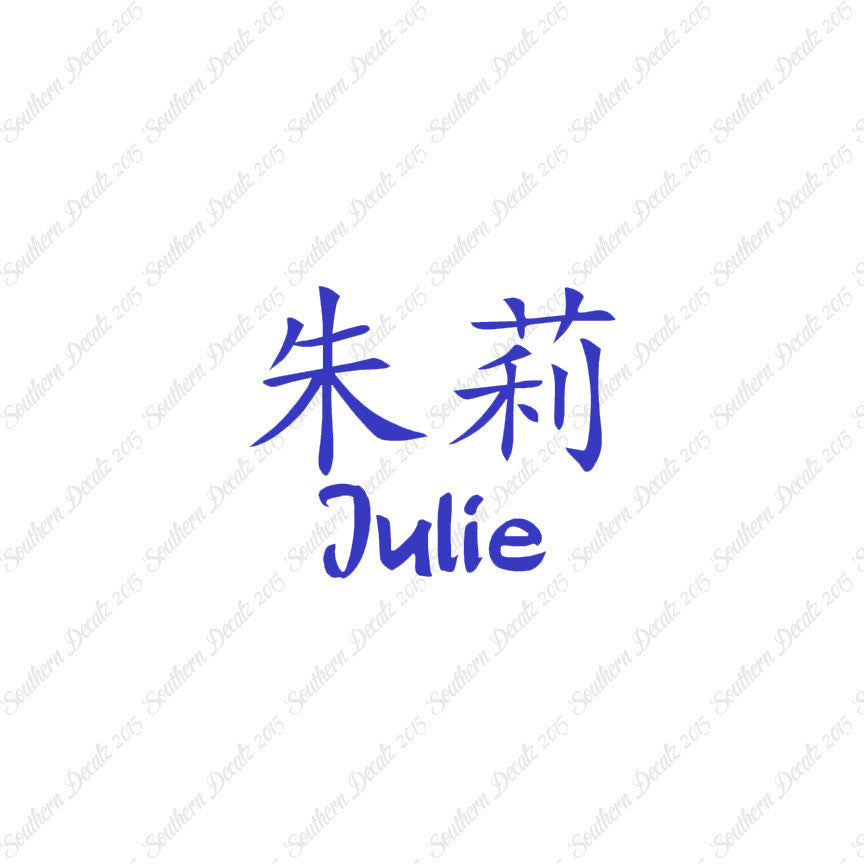 Chinese Name Symbols "Julie"