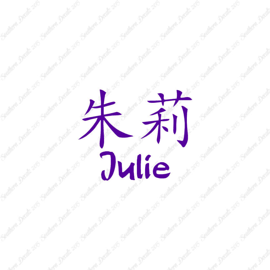 Chinese Name Symbols "Julie"