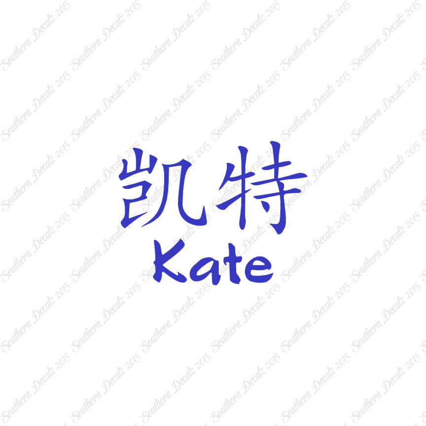 Chinese Name Symbols "Kate"